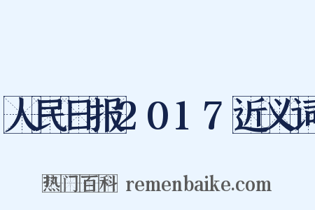 人民日报2017近义词是什么意思的图片